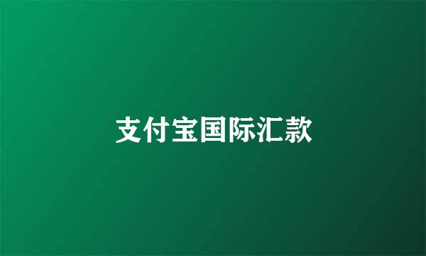 支付宝国际汇款