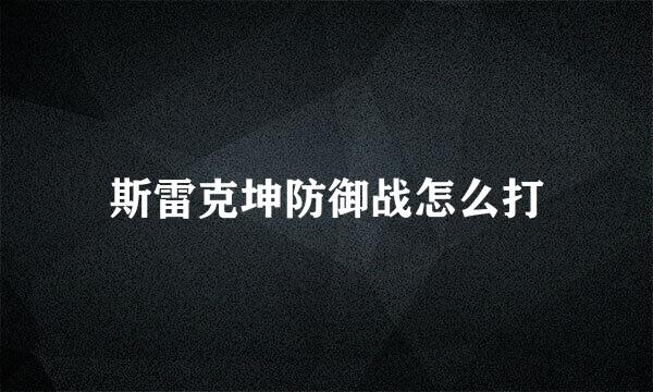 斯雷克坤防御战怎么打