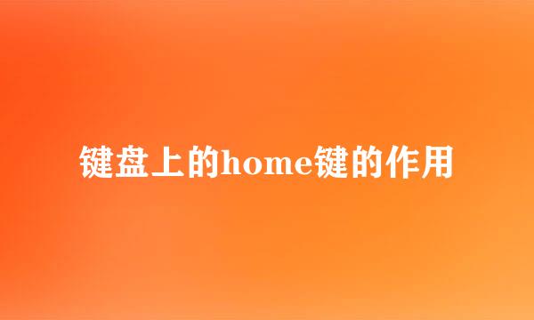 键盘上的home键的作用