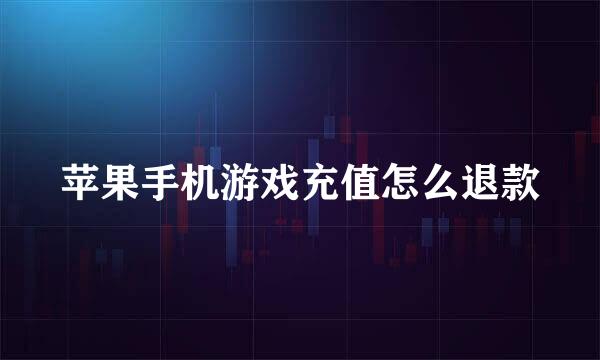 苹果手机游戏充值怎么退款