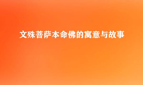 文殊菩萨本命佛的寓意与故事