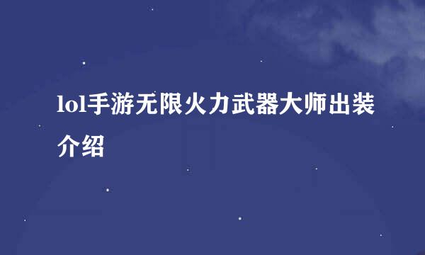 lol手游无限火力武器大师出装介绍