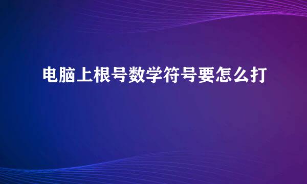 电脑上根号数学符号要怎么打