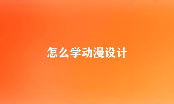 怎么学动漫设计