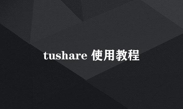 tushare 使用教程
