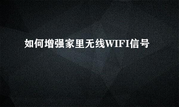 如何增强家里无线WIFI信号