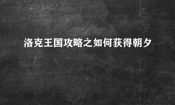 洛克王国攻略之如何获得朝夕