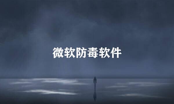 微软防毒软件