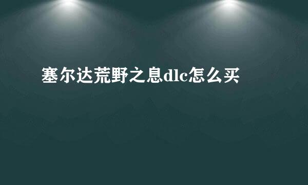 塞尔达荒野之息dlc怎么买