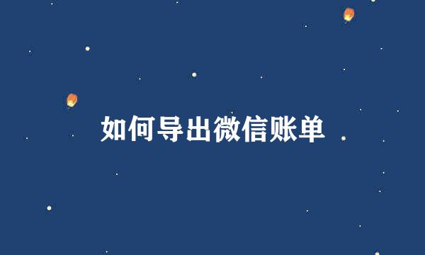如何导出微信账单