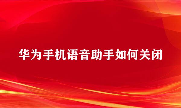 华为手机语音助手如何关闭