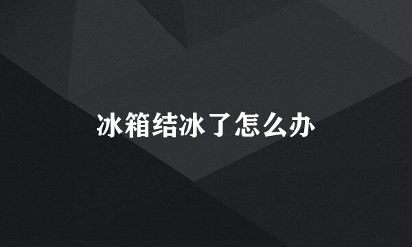 冰箱结冰了怎么办