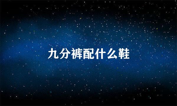 九分裤配什么鞋
