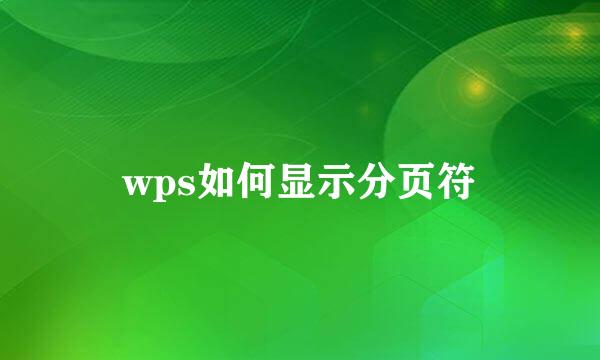 wps如何显示分页符