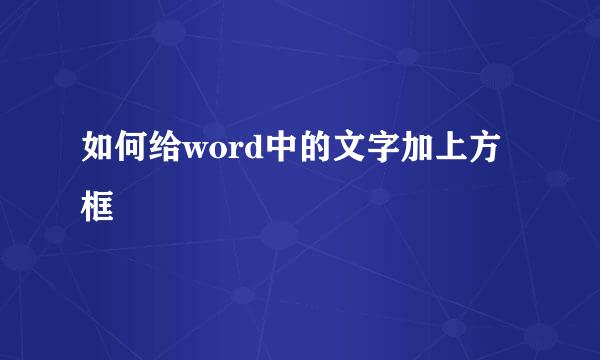 如何给word中的文字加上方框