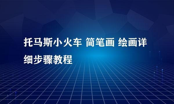 托马斯小火车 简笔画 绘画详细步骤教程