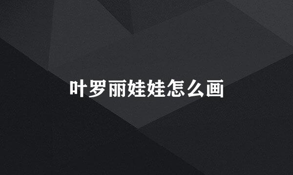 叶罗丽娃娃怎么画