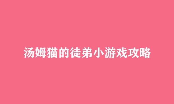 汤姆猫的徒弟小游戏攻略