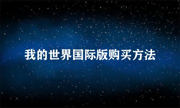 我的世界国际版购买方法