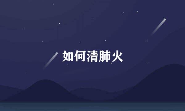 如何清肺火