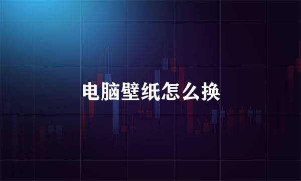 电脑壁纸怎么换