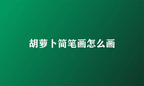 胡萝卜简笔画怎么画