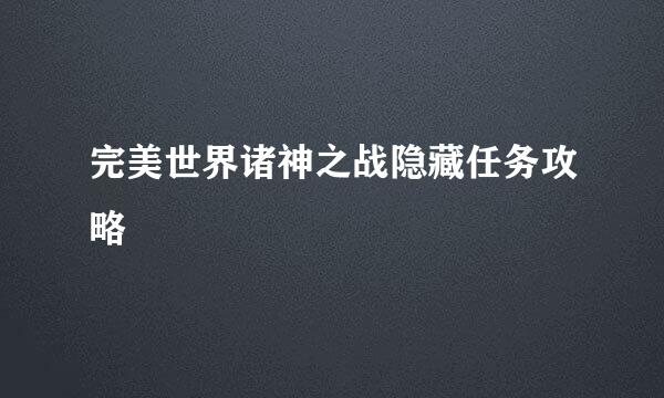 完美世界诸神之战隐藏任务攻略