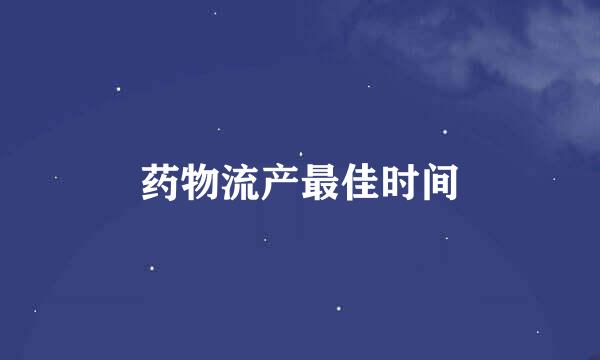药物流产最佳时间