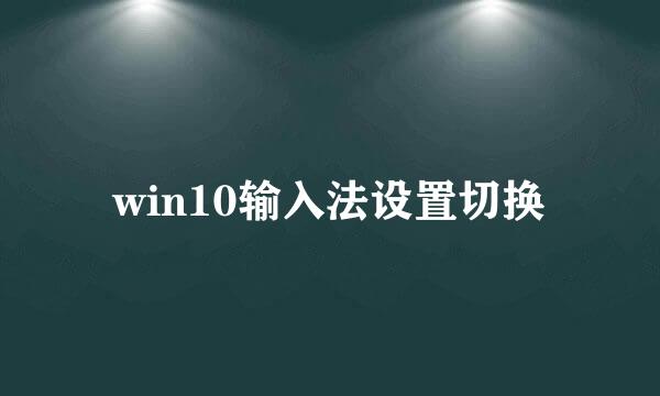 win10输入法设置切换