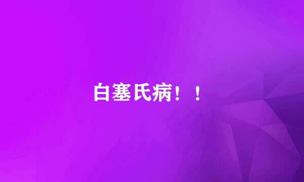 白塞氏病！！