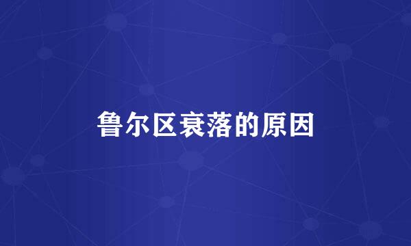 鲁尔区衰落的原因