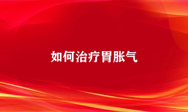 如何治疗胃胀气