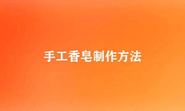 手工香皂制作方法