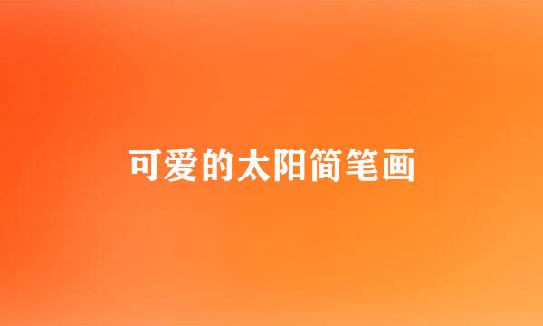 可爱的太阳简笔画