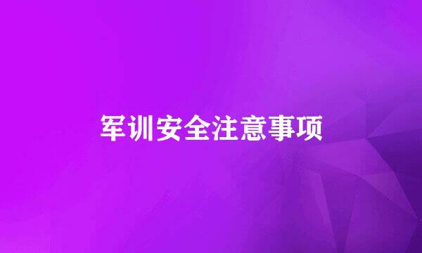 军训安全注意事项