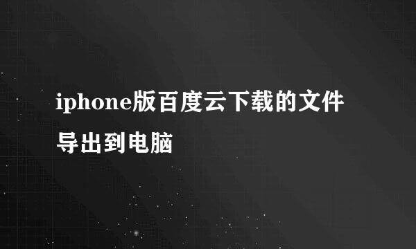 iphone版百度云下载的文件导出到电脑