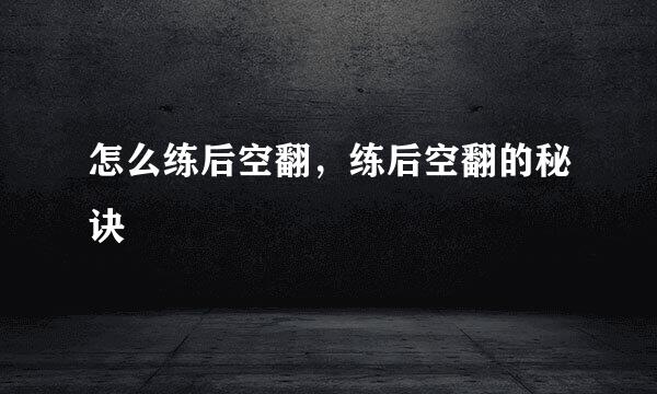 怎么练后空翻，练后空翻的秘诀