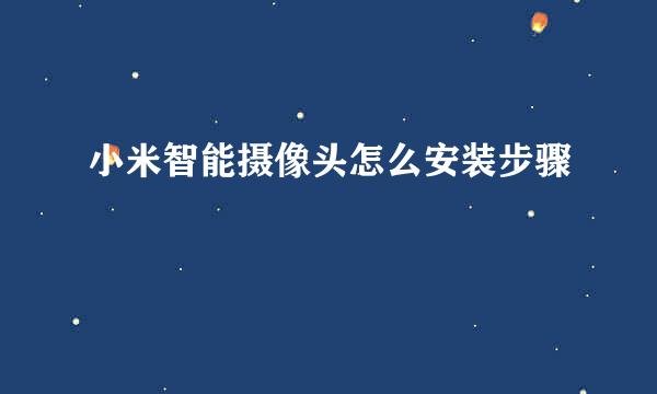 小米智能摄像头怎么安装步骤