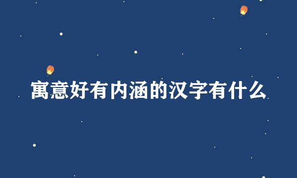 寓意好有内涵的汉字有什么