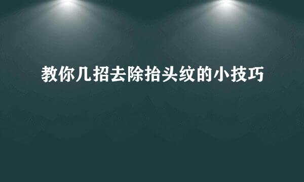 教你几招去除抬头纹的小技巧