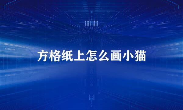 方格纸上怎么画小猫