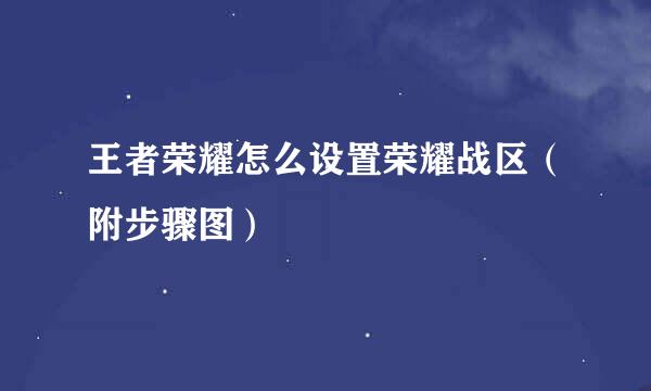 王者荣耀怎么设置荣耀战区（附步骤图）