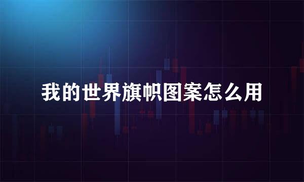 我的世界旗帜图案怎么用