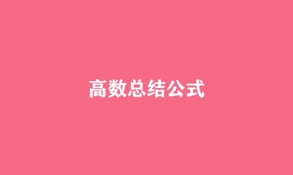 高数总结公式