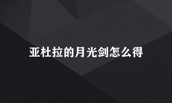 亚杜拉的月光剑怎么得