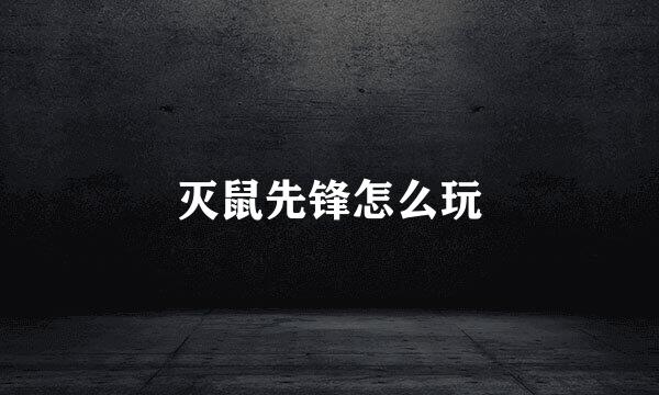 灭鼠先锋怎么玩
