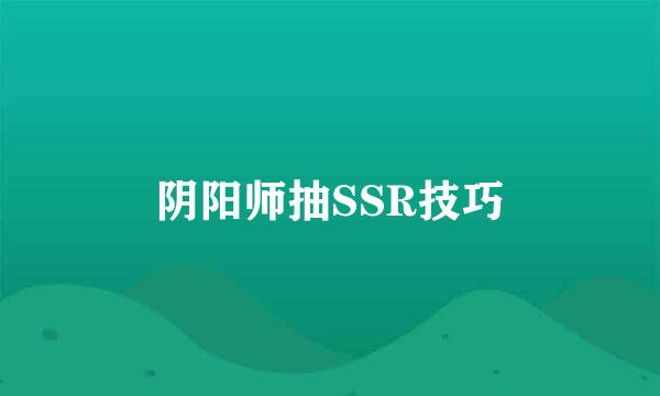 阴阳师抽SSR技巧