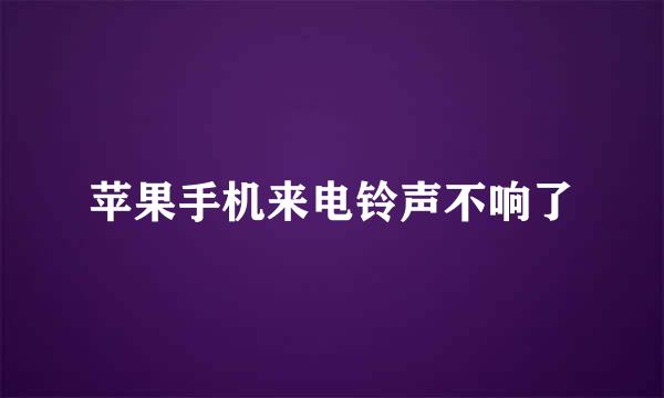 苹果手机来电铃声不响了