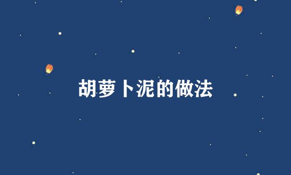 胡萝卜泥的做法