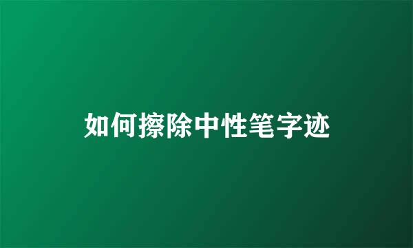 如何擦除中性笔字迹